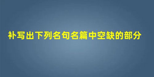 补写出下列名句名篇中空缺的部分。________________,落日故人情。众里寻他千百度,_______________ 补写出下列名句名篇中空缺的部分。________________,落日故人情。众里寻他千百度,_______________