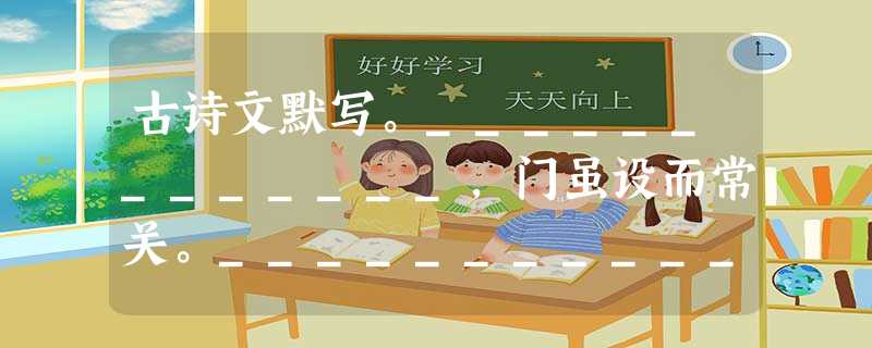 古诗文默写。_____________,门虽设而常关。_____________,时矫首而遐观。 俨骖騑于上路,______ 古诗文默写。_____________,门虽设而常关。_____________,时矫首而遐观。 俨骖騑于上路,______