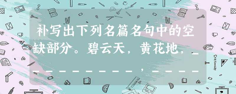 补写出下列名篇名句中的空缺部分。碧云天,黄花地,_________,_________,_________,_________。(《长亭送别》 补写出下列名篇名句中的空缺部分。碧云天,黄花地,_________,_________,_________,_________。(《长亭送别》