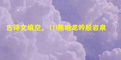 古诗文填空。 ⑴熊咆龙吟殷岩泉, 。云青青兮欲雨,。 ⑵,。五更鼓角声悲壮,三峡星河影动摇。 ⑶,思公子兮未敢言。荒忽兮远望,。 ⑷ 古诗文填空。 ⑴熊咆龙吟殷岩泉, 。云青青兮欲雨,。 ⑵,。五更鼓角声悲壮,三峡星河影动摇。 ⑶,思公子兮未敢言。荒忽兮远望,。 ⑷