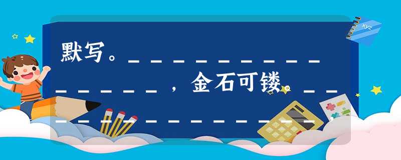 默写。______________,金石可镂。______________,潦倒新停浊酒杯。_______ 默写。______________,金石可镂。______________,潦倒新停浊酒杯。_______
