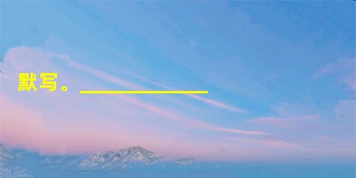 默写。____________,未解忆长安。江山代有才人出,____________。不忍登高临远,__ 默写。____________,未解忆长安。江山代有才人出,____________。不忍登高临远,__