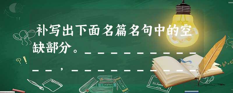 补写出下面名篇名句中的空缺部分。___________,___________。斜阳草树,寻常巷陌,人道寄奴曾住。风急天高 补写出下面名篇名句中的空缺部分。___________,___________。斜阳草树,寻常巷陌,人道寄奴曾住。风急天高