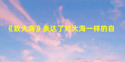《致大海》表达了对大海一样的自由精神的热烈追求。其作者_______是19世纪俄国最伟大的诗人。徐志摩是______诗派的代表人物,《再别康桥 《致大海》表达了对大海一样的自由精神的热烈追求。其作者_______是19世纪俄国最伟大的诗人。徐志摩是______诗派的代表人物,《再别康桥