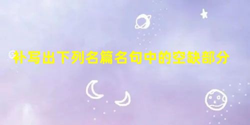 补写出下列名篇名句中的空缺部分。谨庠序之教,______________,_____________。庄生晓梦迷蝴蝶,______ 补写出下列名篇名句中的空缺部分。谨庠序之教,______________,_____________。庄生晓梦迷蝴蝶,______