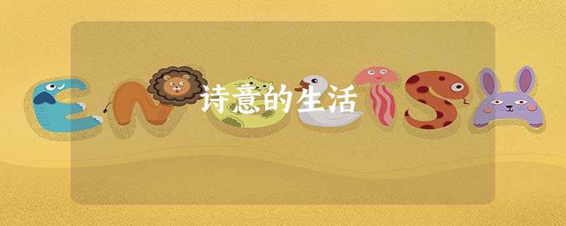诗意的生活 诗意的生活