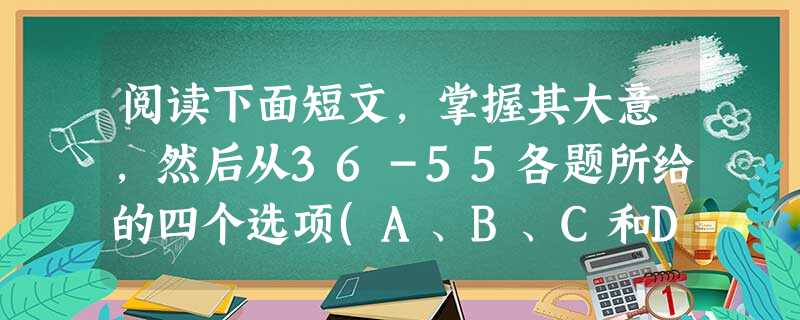 阅读下面短文,掌握其大意,然后从36-55各题所给的四个选项(A、B、C和D)中,选出最佳选项,并在答题卡上将该项涂黑。As of Monday, Amy Ca 阅读下面短文,掌握其大意,然后从36-55各题所给的四个选项(A、B、C和D)中,选出最佳选项,并在答题卡上将该项涂黑。As of Monday, Amy Ca