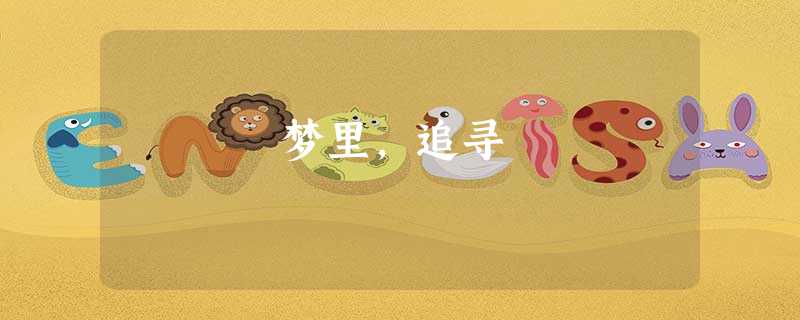 梦里,追寻 梦里,追寻