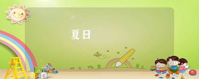 夏日 夏日