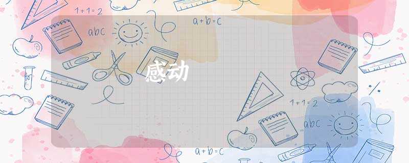 感动 感动