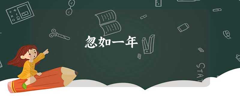 忽如一年 忽如一年