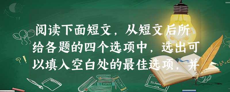 阅读下面短文,从短文后所给各题的四个选项中,选出可以填入空白处的最佳选项,并在答题卡上将该项涂黑。One sunny afternoon, a 阅读下面短文,从短文后所给各题的四个选项中,选出可以填入空白处的最佳选项,并在答题卡上将该项涂黑。One sunny afternoon, a