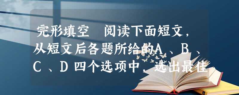 完形填空阅读下面短文,从短文后各题所给的A、B、C、D四个选项中,选出最佳选项Would you agree with 完形填空阅读下面短文,从短文后各题所给的A、B、C、D四个选项中,选出最佳选项Would you agree with