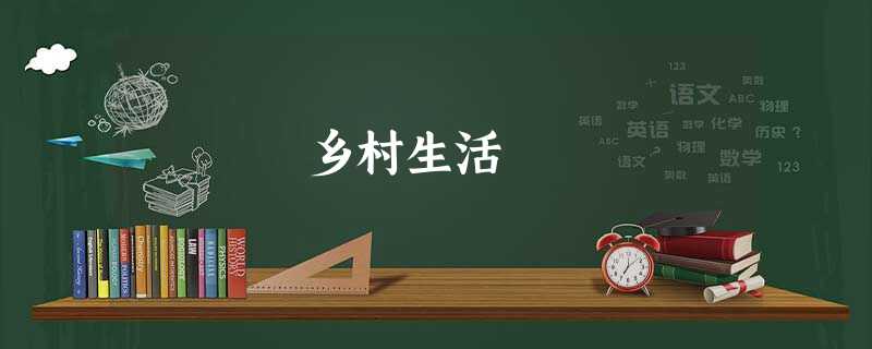 乡村生活 乡村生活