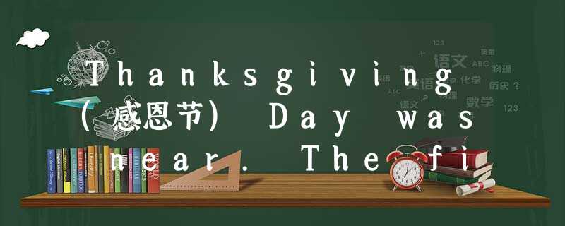 Thanksgiving(感恩节) Day was near. The first grade teacher gave her class a fun tas Thanksgiving(感恩节) Day was near. The first grade teacher gave her class a fun tas