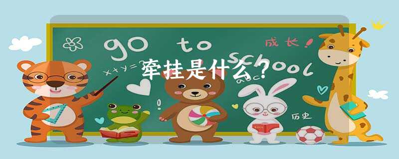 牵挂是什么? 牵挂是什么?