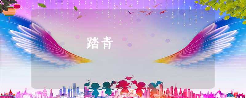 踏青 踏青
