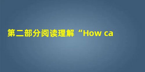 第二部分阅读理解“How can I learn English well?” This is a question ma 第二部分阅读理解“How can I learn English well?” This is a question ma