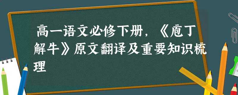 高一语文必修下册,《庖丁解牛》原文翻译及重要知识梳理 高一语文必修下册,《庖丁解牛》原文翻译及重要知识梳理