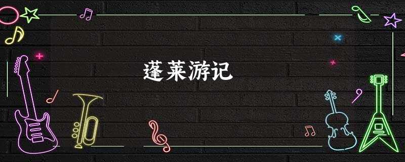 蓬莱游记 蓬莱游记