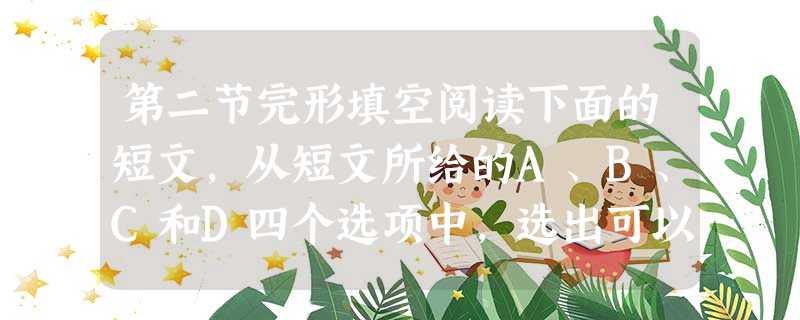 第二节完形填空阅读下面的短文,从短文所给的A、B、C和D四个选项中,选出可以填入空白处的最佳答案。It was in my 第二节完形填空阅读下面的短文,从短文所给的A、B、C和D四个选项中,选出可以填入空白处的最佳答案。It was in my