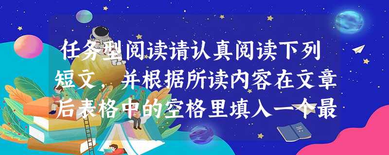 任务型阅读请认真阅读下列短文,并根据所读内容在文章后表格中的空格里填入一个最恰当的单词。注意:每个空格只填l个单词。请将答案写在答题 任务型阅读请认真阅读下列短文,并根据所读内容在文章后表格中的空格里填入一个最恰当的单词。注意:每个空格只填l个单词。请将答案写在答题