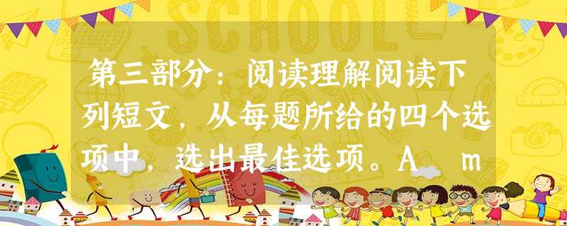 第三部分:阅读理解阅读下列短文,从每题所给的四个选项中,选出最佳选项。A man accused of 第三部分:阅读理解阅读下列短文,从每题所给的四个选项中,选出最佳选项。A man accused of
