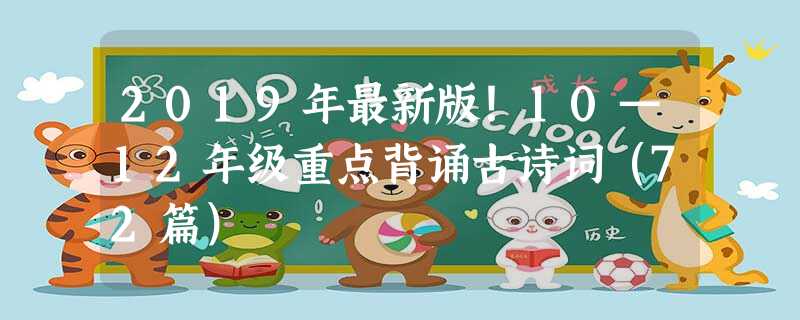 2019年最新版!10—12年级重点背诵古诗词(72篇) 2019年最新版!10—12年级重点背诵古诗词(72篇)