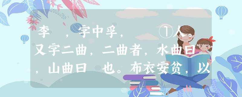 李颙,字中孚,盩厔①人。又字二曲,二曲者,水曲曰盩,山曲曰厔也。布衣安贫,以理学倡导关中,关中士子多宗之。父可从,为明材官。崇祯 李颙,字中孚,盩厔①人。又字二曲,二曲者,水曲曰盩,山曲曰厔也。布衣安贫,以理学倡导关中,关中士子多宗之。父可从,为明材官。崇祯