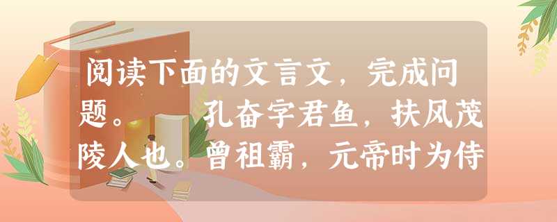 阅读下面的文言文,完成问题。 孔奋字君鱼,扶风茂陵人也。曾祖霸,元帝时为侍中。奋少从刘歆受《春秋左氏传》,歆称之,谓门人曰:“吾已从君鱼受道矣。” 阅读下面的文言文,完成问题。 孔奋字君鱼,扶风茂陵人也。曾祖霸,元帝时为侍中。奋少从刘歆受《春秋左氏传》,歆称之,谓门人曰:“吾已从君鱼受道矣。”