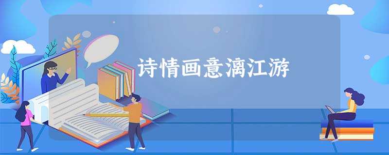 诗情画意漓江游 诗情画意漓江游