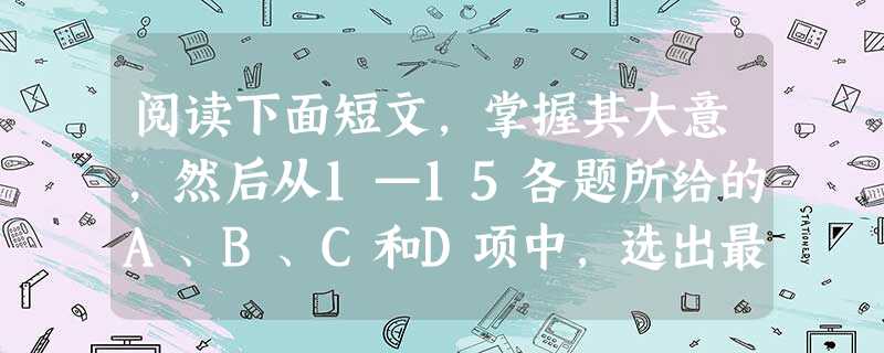 阅读下面短文,掌握其大意,然后从1—15各题所给的A、B、C和D项中,选出最佳选项,并在答题卡上将该项涂黑。First of all, successful l 阅读下面短文,掌握其大意,然后从1—15各题所给的A、B、C和D项中,选出最佳选项,并在答题卡上将该项涂黑。First of all, successful l
