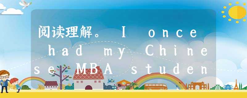 阅读理解。 I once had my Chinese MBA students brainstorming on "two-hour bu 阅读理解。 I once had my Chinese MBA students brainstorming on "two-hour bu