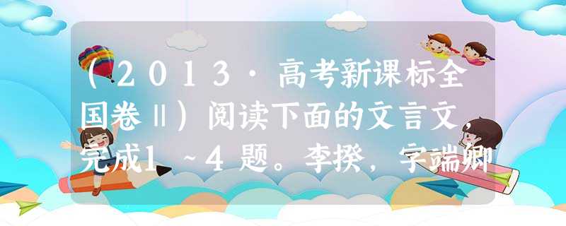 (2013·高考新课标全国卷Ⅱ)阅读下面的文言文,完成1~4题。李揆,字端卿,陇西成纪人,而家于郑州,代为冠族。少聪敏好学,善属文。开元末,举进士,献书阙下,诏 (2013·高考新课标全国卷Ⅱ)阅读下面的文言文,完成1~4题。李揆,字端卿,陇西成纪人,而家于郑州,代为冠族。少聪敏好学,善属文。开元末,举进士,献书阙下,诏