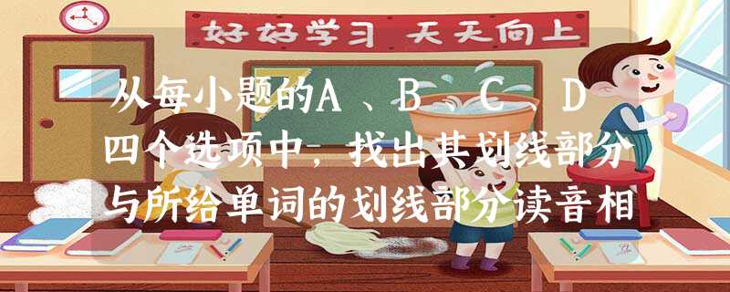 从每小题的A、B、C、D四个选项中,找出其划线部分与所给单词的划线部分读音相同的选项。小题1:ancestorA.arrivalB.baconC.admireD 从每小题的A、B、C、D四个选项中,找出其划线部分与所给单词的划线部分读音相同的选项。小题1:ancestorA.arrivalB.baconC.admireD