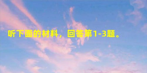 听下面的材料,回答第1-3题。1. When did Warner Brothers make its first completed pi 听下面的材料,回答第1-3题。1. When did Warner Brothers make its first completed pi