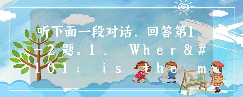 听下面一段对话,回答第1-2题。1. Where is the man now?A. In Boston. B. In New Je 听下面一段对话,回答第1-2题。1. Where is the man now?A. In Boston. B. In New Je