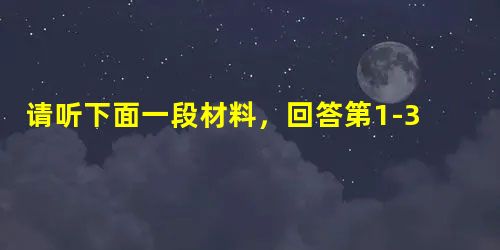 请听下面一段材料,回答第1-3题。1. Why did Jane call Mike?A. To ask him to meet h 请听下面一段材料,回答第1-3题。1. Why did Jane call Mike?A. To ask him to meet h