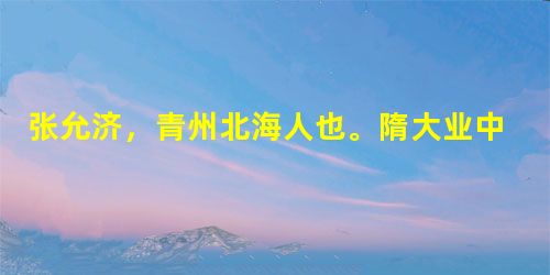 张允济,青州北海人也。隋大业中为武阳令,务以德教训下,百姓怀之。元武县与其邻接,有人以牸牛①依其妻家者八九年。牛孳产至十 张允济,青州北海人也。隋大业中为武阳令,务以德教训下,百姓怀之。元武县与其邻接,有人以牸牛①依其妻家者八九年。牛孳产至十