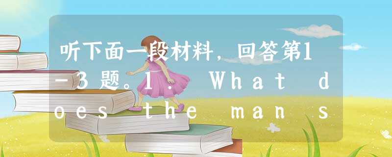 听下面一段材料,回答第1-3题。1. What does the man say about the new iPhone?A. I 听下面一段材料,回答第1-3题。1. What does the man say about the new iPhone?A. I