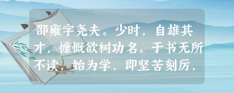 邵雍字尧夫。少时,自雄其才,慷慨欲树功名。于书无所不读,始为学,即坚苦刻厉,寒不炉,暑不扇,夜不就席者数年。已而叹曰:“昔人尚友于 邵雍字尧夫。少时,自雄其才,慷慨欲树功名。于书无所不读,始为学,即坚苦刻厉,寒不炉,暑不扇,夜不就席者数年。已而叹曰:“昔人尚友于