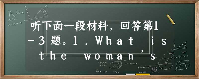听下面一段材料,回答第1-3题。1.What is the woman’s impression of Belfast ?A. It 听下面一段材料,回答第1-3题。1.What is the woman’s impression of Belfast ?A. It