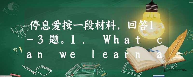 停息爱按一段材料,回答1-3题。1. What can we learn about the garden?A. It's tidy 停息爱按一段材料,回答1-3题。1. What can we learn about the garden?A. It's tidy