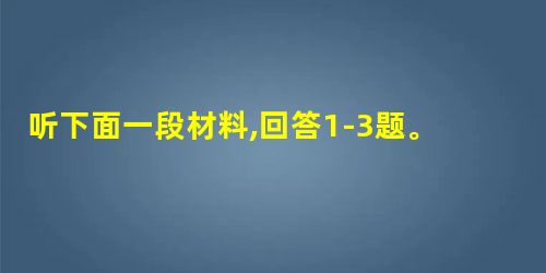 听下面一段材料,回答1-3题。1. What should people do when a crocodile attacks them? 听下面一段材料,回答1-3题。1. What should people do when a crocodile attacks them?