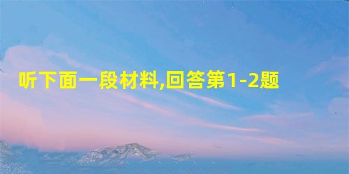 听下面一段材料,回答第1-2题。1. When did the woman's factory start to be in this bu 听下面一段材料,回答第1-2题。1. When did the woman's factory start to be in this bu