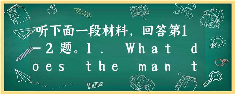 听下面一段材料,回答第1-2题。1. What does the man think of the Designer Line items? 听下面一段材料,回答第1-2题。1. What does the man think of the Designer Line items?