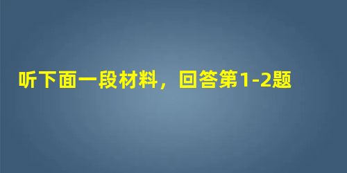 听下面一段材料,回答第1-2题。1. How much does the man have to pay for his package t 听下面一段材料,回答第1-2题。1. How much does the man have to pay for his package t