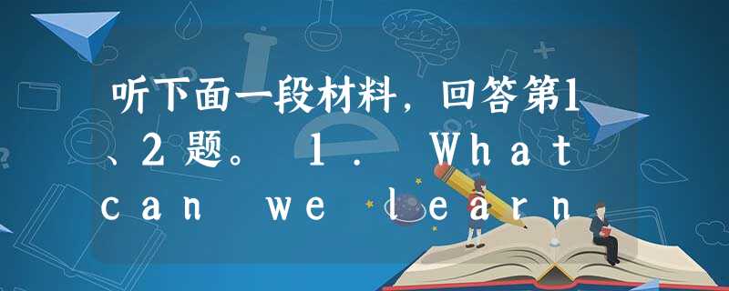 听下面一段材料,回答第1、2题。 1. What can we learn about Mr. Brown? A. He is in 听下面一段材料,回答第1、2题。 1. What can we learn about Mr. Brown? A. He is in