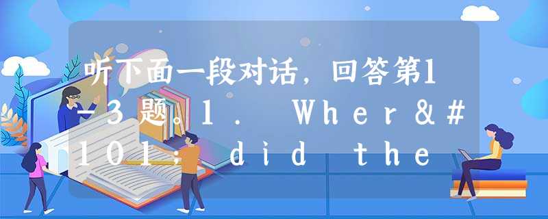 听下面一段对话,回答第1-3题。1. Where did the woman buy her new computer? A. Fr 听下面一段对话,回答第1-3题。1. Where did the woman buy her new computer? A. Fr
