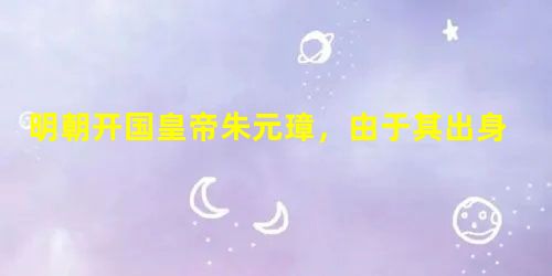明朝开国皇帝朱元璋,由于其出身草莽,自小颠沛流离,且又当过和尚,即位后且残杀功臣,其长相如何在民间有多重版本,而大体可分为两类:①宫廷版:方面大脸, 明朝开国皇帝朱元璋,由于其出身草莽,自小颠沛流离,且又当过和尚,即位后且残杀功臣,其长相如何在民间有多重版本,而大体可分为两类:①宫廷版:方面大脸,